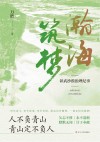 瀚海筑梦  彰武沙漠治理纪事