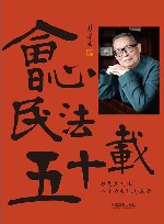 会心民法五十载