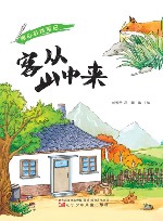 暖心自然笔记  客从山中来