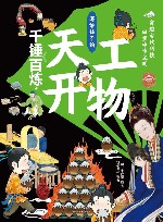 写给孩子的《天工开物》  4  千锤百炼封面