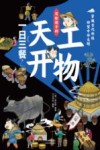 写给孩子的《天工开物》  穿越古代科技回望中华文明  一日三餐  2封面