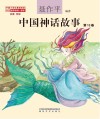 中国神话故事 第13卷注音全彩