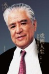 戏剧人生  李默然的成长之路