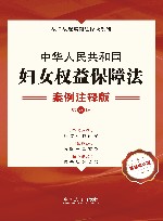 法律法规案例注释版系列  中华人民共和国妇女权益保障法  案例注释版  第5版