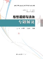 思想道德与法治专题解读