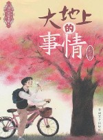 大地上的事情