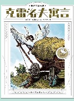 世界文学经典  克雷洛夫寓言
