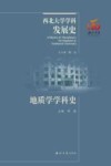 地质学学科史