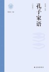 孔子家语  白文本
