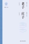 新时代万有文库  老子庄子  白文本