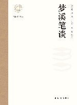 新时代万有文库丛书  梦溪笔谈