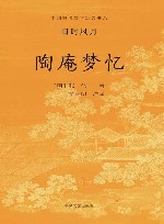 陶庵梦忆封面