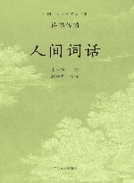 人间词话