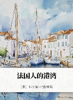 法国人的港湾