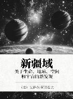 新疆域  关于生命、地球、空间和宇宙的新发现 封面