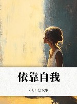 依靠自我封面
