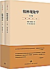 精神现象学  上下，贺麟全集第15-16卷