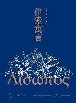 伊索寓言  名译插图本