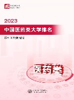 2023中国医药类大学排名封面