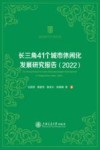 休闲研究专著系列  长三角41个城市休闲化发展研究报告  2022