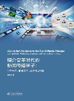 媒介变革时代的新闻传播学子  学习状况职业意识与培养模式创新