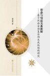 形态与句法关系新探  基于汉语含动复合词生成机制的研究