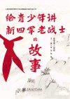 上海市新四军暨华中抗日根据地历史研究会丛书  给青少年讲新四军老战士的故事