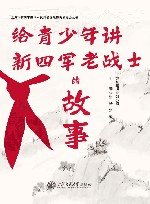 上海市新四军暨华中抗日根据地历史研究会丛书  给青少年讲新四军老战士的故事封面