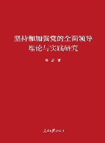 坚持和加强党的全面领导理论与实践研究封面