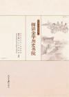 探访金华历史书院