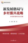 新发展格局与乡村振兴战略  乡村振兴鼓岭论坛论文集