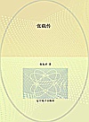 张载传封面