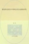 视觉传达设计中传统文化元素的应用