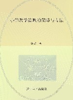 小学教学管理的策略与方法封面