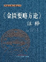 《金匮要略方论》注释