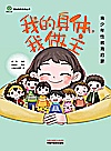 爱的教育系列丛书  我的身体我做主  青少年性教育启蒙封面