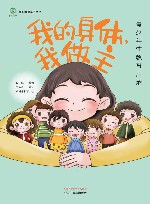 爱的教育系列丛书  我的身体我做主  青少年性教育启蒙