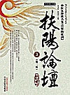 扶阳论坛  中医火神派名家之“华山论剑”  3封面