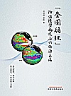 “叁圈循环”防治模型构建与六经治未病封面