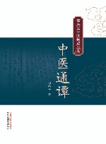 中医通潭  孟庆云中医通览三书