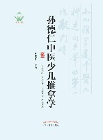 孙德仁中医少儿推拿学