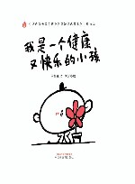中华优秀传统文化中医药知识启蒙系列儿童绘本  我是一个健康又快乐的小孩