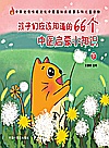 孩子们应该知道的66个中医启蒙小知识  下封面