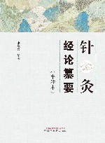 针灸经论纂要  串注本