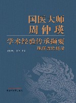 国医大师周仲瑛学术经验传承撷要  琢璞斋传薪录