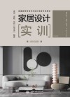 活页式教材  普通高等教育艺术设计类新形态教材  家居设计实训 封面