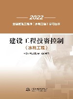 2022全国监理工程师水利工程学习丛书  建设工程投资控制  水利工程封面