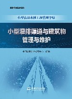 小型农田水利工程管理手册  小型灌排渠道与建筑物管理与维护封面