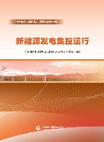 新能源发电集控运行