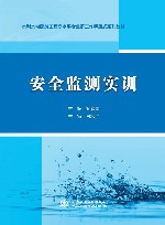 水利水电建筑工程高水平专业群工作手册式系列教材  安全监测实训